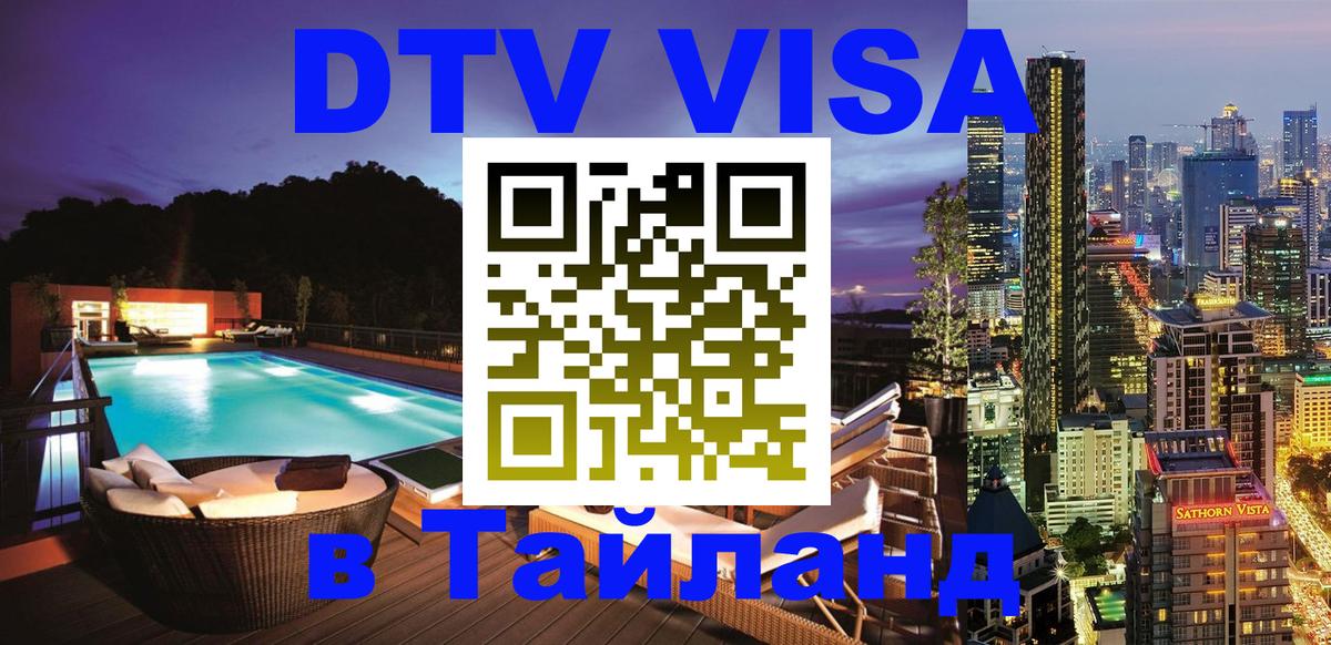 DTV Виза в Тайланд для россиян 