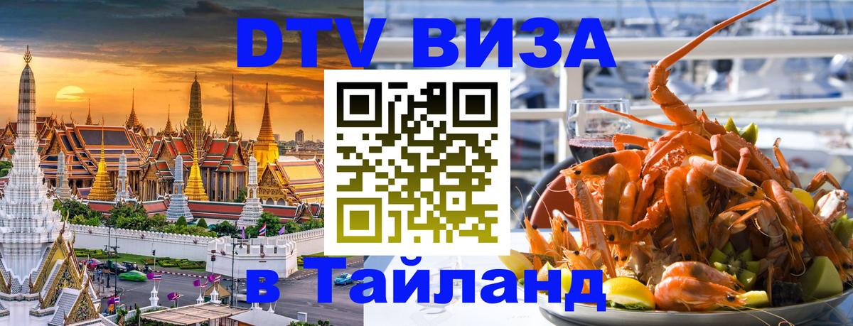 Destination Thailand Visa (DTV виза) 